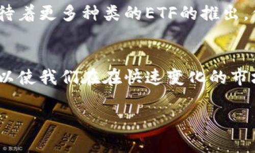 比特幣區(qū)塊鏈ETF（交易所交易基金）是一種允許投資者通過(guò)股票市場(chǎng)間接投資比特幣的一種金融工具。以下是有關(guān)比特幣區(qū)塊鏈ETF的簡(jiǎn)介和一些相關(guān)內(nèi)容。

什么是比特幣區(qū)塊鏈ETF？
比特幣區(qū)塊鏈ETF是一種通過(guò)公開(kāi)交易所交易的基金，這種基金的資產(chǎn)是與比特幣相關(guān)的金融工具或比特幣本身。選擇投資這一類(lèi)ETF的投資者，無(wú)需直接持有比特幣，而是通過(guò)買(mǎi)賣(mài)ETF份額來(lái)間接投資比特幣市場(chǎng)。這種形式的投資使得缺乏技術(shù)背景或者對(duì)數(shù)字貨幣不夠熟悉的投資者也能夠參與到比特幣的投資中。

比特幣ETF的工作原理
比特幣ETF的工作原理相對(duì)簡(jiǎn)單。首先，該ETF會(huì)通過(guò)購(gòu)買(mǎi)比特幣或與比特幣價(jià)格掛鉤的衍生品來(lái)建立其投資組合。其次，投資者可以在股票市場(chǎng)上如同交易其他股票一樣，買(mǎi)賣(mài)該ETF的份額。每當(dāng)比特幣價(jià)格上漲時(shí)，ETF的價(jià)值也隨之上漲，這樣一來(lái)，投資者就能夠從比特幣市場(chǎng)的價(jià)格變動(dòng)中獲益。

比特幣ETF的優(yōu)勢(shì)
投資比特幣ETF具有許多優(yōu)勢(shì)。首先，它提供了比特幣的流動(dòng)性。投資者可以輕松地在交易所買(mǎi)賣(mài)份額，無(wú)需在數(shù)字貨幣交易所上注冊(cè)和購(gòu)買(mǎi)比特幣。其次，投資者無(wú)需擔(dān)心比特幣的存儲(chǔ)和安全問(wèn)題，因?yàn)橘Y產(chǎn)存儲(chǔ)和管理由ETF的管理公司負(fù)責(zé)。此外，ETF通常采用透明的定價(jià)機(jī)制，使得投資者能夠清楚地了解其投資的價(jià)值。

個(gè)人經(jīng)驗(yàn)分享
回想起我第一次接觸比特幣的時(shí)候，那是在大學(xué)校園里。我身邊的一些朋友對(duì)這一新興事物表現(xiàn)出了極大的興趣，他們聚在一起討論比特幣的潛力以及它如何顛覆傳統(tǒng)金融體系。雖然我當(dāng)時(shí)對(duì)比特幣并沒(méi)有深入的了解，但聽(tīng)著他們的討論，我既興奮又好奇。
后來(lái)，我逐漸了解到比特幣的波動(dòng)性和投資的風(fēng)險(xiǎn)。相比于直接投資比特幣，ETF的概念讓我感到輕松許多。因?yàn)檫@意味著我可以通過(guò)一個(gè)更為簡(jiǎn)單和安全的途徑參與這一市場(chǎng)，而不需要過(guò)多擔(dān)心錢(qián)包安全、黑客攻擊或運(yùn)營(yíng)一個(gè)節(jié)點(diǎn)的技術(shù)細(xì)節(jié)。

比特幣ETF的市場(chǎng)走勢(shì)
在過(guò)去幾年中，比特幣ETFs在市場(chǎng)上經(jīng)歷了一些波動(dòng)。某些國(guó)家批準(zhǔn)了比特幣ETF后，其價(jià)格通常會(huì)出現(xiàn)飆升，因?yàn)檫@增強(qiáng)了市場(chǎng)的信心與認(rèn)可度。然而，在法規(guī)不穩(wěn)定或市場(chǎng)情緒低迷的情況下，ETF的價(jià)格也可能受到影響。作為投資者，了解這些波動(dòng)背后的原因，對(duì)于做出明智的投資決策至關(guān)重要。

如何選擇比特幣ETF
選擇合適的比特幣ETF需要考慮幾個(gè)關(guān)鍵因素。首先，費(fèi)率是一個(gè)重要的因素。不同行業(yè)中的ETF收取的管理費(fèi)用是不一樣的，投資者應(yīng)該尋找透明且合理的費(fèi)用結(jié)構(gòu)。其次，ETF的流動(dòng)性也是一個(gè)重要考量，流動(dòng)性越高，交易越順暢。此外，ETF的結(jié)構(gòu)和跟蹤誤差也需要仔細(xì)研究，以確保它能有效地反映比特幣的市場(chǎng)表現(xiàn)。

未來(lái)展望
隨著比特幣和區(qū)塊鏈技術(shù)的不斷發(fā)展，未來(lái)比特幣ETF市場(chǎng)的前景顯得非常廣闊。越來(lái)越多的國(guó)家和地區(qū)開(kāi)始認(rèn)可和規(guī)范這一市場(chǎng)，許多投資者期待著更多種類(lèi)的ETF的推出，例如專(zhuān)注于區(qū)塊鏈公司或其他數(shù)字資產(chǎn)的ETF。這些進(jìn)展將進(jìn)一步提升比特幣的投資吸引力，促使更多人走入這一市場(chǎng)。

結(jié)語(yǔ)
總的來(lái)說(shuō)，比特幣區(qū)塊鏈ETF為傳統(tǒng)投資者提供了一個(gè)了解和參與比特幣市場(chǎng)的橋梁。在這個(gè)數(shù)字貨幣迅猛發(fā)展的時(shí)代，適當(dāng)利用ETF這種工具，可以使我們?cè)谠诳焖僮兓氖袌?chǎng)中更具優(yōu)勢(shì)。無(wú)論你是新手還是經(jīng)驗(yàn)豐富的投資者，了解和參與比特幣ETF將有助于你在這個(gè)領(lǐng)域發(fā)掘潛力和機(jī)會(huì)。

希望以上內(nèi)容能幫助到你對(duì)比特幣區(qū)塊鏈ETF有更深刻的理解！