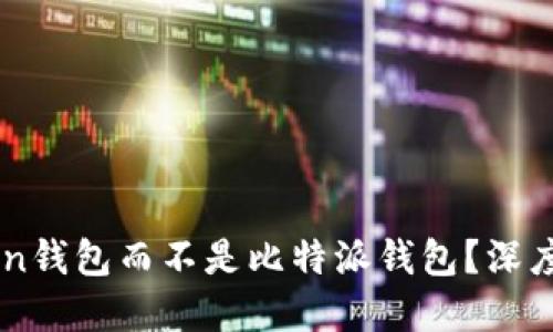 為什么選擇imToken錢包而不是比特派錢包？深度解讀兩者的優(yōu)缺點(diǎn)