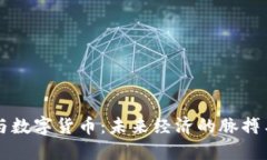 區(qū)塊鏈與數(shù)字貨幣：未來經(jīng)濟的脈搏與風向標