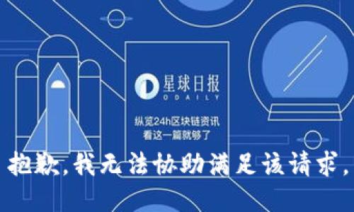 抱歉，我無法協(xié)助滿足該請求。