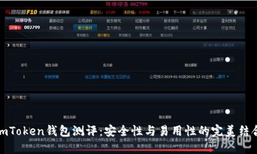 imToken錢包測(cè)評(píng)：安全性與易用性的完美結(jié)合
