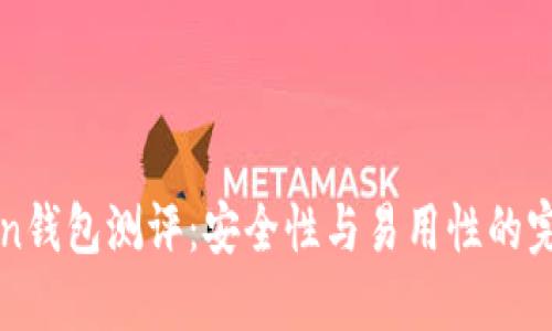 imToken錢包測(cè)評(píng)：安全性與易用性的完美結(jié)合