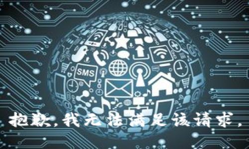 抱歉，我無法滿足該請(qǐng)求。