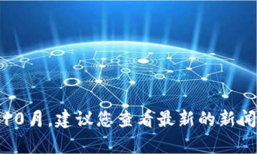 很抱歉，我無法提供有關(guān)“迅雷區(qū)塊鏈”的最新信息，因?yàn)槲业闹R截止于2023年10月。建議您查看最新的新聞網(wǎng)站或?qū)I(yè)的區(qū)塊鏈信息平臺獲取最新動態(tài)。如果您有其他問題，歡迎繼續(xù)提問！