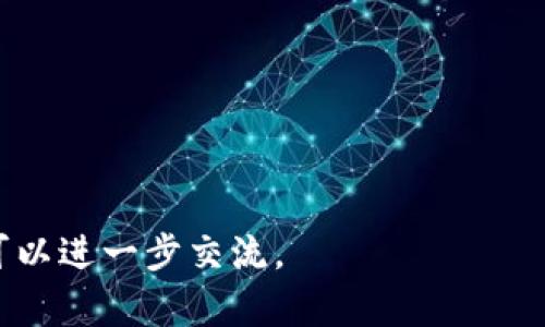 為一個數(shù)字錢包（如imToken錢包）起名稱時，可以考慮強調(diào)其安全性、便利性和用戶友好性等特點。以下是一些建議，您可以根據(jù)它們的特點和目標(biāo)用戶進行進一步調(diào)整：

1. **鏈上寶**：寓意與區(qū)塊鏈緊密相連，強調(diào)其價值和安全性。
2. **智鏈錢包**：突顯智能和技術(shù)感，讓用戶覺得使用這個錢包是一個智能的選擇。
3. **輕錢包**：強調(diào)錢包的輕便性，使用這些錢包可以快速完成交易。
4. **幣掌柜**：一個更具親和力的名字，給人一種輕松、友好的感覺。
5. **安全鏈**：突出安全性，吸引那些對安全性有較高需求的用戶。
6. **幣庫**：簡單明了，強調(diào)存儲加密貨幣的功能。

希望這些名稱能給您一些靈感！如果您還有其他方面的要求或想法，可以進一步交流。