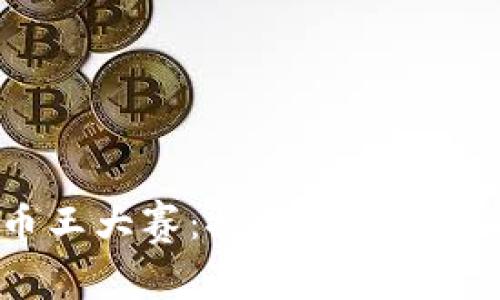 2018區(qū)塊鏈幣王大賽：探索數(shù)字貨幣的未來(lái)與潛力