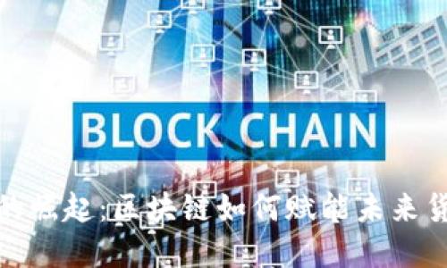 數(shù)字人民幣的崛起：區(qū)塊鏈如何賦能未來貨幣的可能性