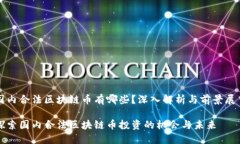 國內(nèi)合法區(qū)塊鏈幣有哪些？深入解析與前景展望