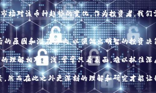 在加密貨幣的世界中，錢包里的幣變了圖標(biāo)通常代表以下幾種可能性：

1. 貨幣的品牌重塑
有時(shí)候，某些加密貨幣項(xiàng)目會(huì)更新它們的品牌標(biāo)識(shí)或者logo，以適應(yīng)更現(xiàn)代的審美或者更好地傳達(dá)他們的發(fā)展愿景。例如，一個(gè)項(xiàng)目可能在發(fā)展出新的功能或進(jìn)行市場(chǎng)重組時(shí)，選擇更換其象征性圖標(biāo)，這樣可以讓用戶更容易識(shí)別出這是一個(gè)新的開(kāi)始。

2. 網(wǎng)絡(luò)升級(jí)或分叉
在加密貨幣中，網(wǎng)絡(luò)升級(jí)和分叉是常見(jiàn)的現(xiàn)象。當(dāng)一種幣進(jìn)行網(wǎng)絡(luò)升級(jí)時(shí)，可能會(huì)伴隨著圖標(biāo)的更改，以體現(xiàn)這種變更。例如，比特幣現(xiàn)金（Bitcoin Cash）的產(chǎn)生就是比特幣（Bitcoin）進(jìn)行一次重大分叉后所帶來(lái)的新幣種。這種情況下，圖標(biāo)的變化通常對(duì)應(yīng)了一段新的歷史。

3. 市場(chǎng)重新評(píng)估或整合
當(dāng)某個(gè)項(xiàng)目經(jīng)歷重大波動(dòng)時(shí)，市場(chǎng)可能會(huì)對(duì)其理念或效用做出重新評(píng)估。為了更好體現(xiàn)項(xiàng)目的新定位，開(kāi)發(fā)團(tuán)隊(duì)可能會(huì)更換圖標(biāo)。這樣的變動(dòng)通常也與社區(qū)的反饋和支持有關(guān)，而這些變化能在一定程度上反映出幣種的未來(lái)潛力。

4. 錢包軟件更新
有些錢包應(yīng)用在更新時(shí)，會(huì)將某些幣種的圖標(biāo)統(tǒng)一修改為新的樣式。這種變動(dòng)只是為了加強(qiáng)用戶體驗(yàn)，讓用戶在錢包中更易找到所需幣種，不一定代表該幣種發(fā)生了實(shí)質(zhì)性的改變。

5. 幣種貶值或市值變化
如果某個(gè)幣種的市場(chǎng)表現(xiàn)不好，它的圖標(biāo)可能會(huì)變得不那么顯眼或者被歸入“低潛力”的目錄中。這種情況下，圖標(biāo)變化可能反映了市場(chǎng)對(duì)該幣種趨勢(shì)的變化。作為投資者，我們需要注意這些細(xì)微變化，因?yàn)樗鼈兛赡軙?huì)為我們的投資決策提供信息。

總結(jié)
總的來(lái)說(shuō)，錢包里的幣如果變了圖標(biāo)，通常是對(duì)幣種本身發(fā)展或者市場(chǎng)認(rèn)知變化的反映。作為用戶，我們需要時(shí)刻關(guān)注這些變化背后的原因和潛在影響，以便做出明智的投資決策。同時(shí)，保持與社區(qū)的互動(dòng)，認(rèn)識(shí)到其他用戶在這一過(guò)程中可能分享的重要觀點(diǎn)和信息，也是非常有必要的。

對(duì)于我個(gè)人來(lái)說(shuō)，最初接觸加密貨幣時(shí)也曾因?yàn)閳D標(biāo)的變化而忽視了其背后的信息。記得那時(shí)候我還年輕，對(duì)于區(qū)塊鏈和加密貨幣的理解相對(duì)膚淺，常常只看表面，難以抓住深層次的市場(chǎng)動(dòng)態(tài)。隨著時(shí)間的推移和學(xué)習(xí)的深入，我才意識(shí)到這些變化不僅是視覺(jué)上的更新，更是貨幣價(jià)值和趨勢(shì)變化的重要指示。

在未來(lái)的投資中，我們要學(xué)會(huì)從多個(gè)維度去分析，比如閱讀白皮書(shū)、關(guān)注社區(qū)動(dòng)態(tài)以及跟進(jìn)業(yè)界新聞。圖標(biāo)是一個(gè)很重要的視覺(jué)元素，然而在此之外更深刻的理解和研究才能讓我們?cè)谶@個(gè)波動(dòng)較大的市場(chǎng)中立于不敗之地。這不僅是一門技術(shù)，也是一門藝術(shù)。