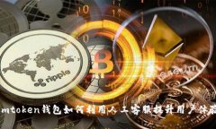 imtoken錢包如何利用人工客服提升用戶體驗