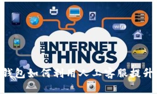 imtoken錢包如何利用人工客服提升用戶體驗