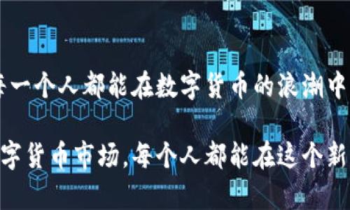 區(qū)塊鏈派幣是真是假？解析真相，教你如何辨別！

區(qū)塊鏈,派幣,投資/guanjianci

引言
隨著區(qū)塊鏈技術(shù)的迅速發(fā)展，各種數(shù)字貨幣相繼出現(xiàn)，尤其是派幣（Pi Network）以其獨特的概念和發(fā)展模式吸引了大量用戶。然而，它的真實性和價值卻受到質(zhì)疑。作為一個對區(qū)塊鏈領(lǐng)域充滿好奇的人，我在這方面有過一些探索和思考，今天就來與大家分享我的看法和經(jīng)歷。

派幣(PI)是什么？
派幣是一種基于移動設(shè)備挖礦的加密貨幣，創(chuàng)建于2019年。它強調(diào)“每個人都可以挖礦”，用戶只需在手機應(yīng)用上點擊按鈕即可獲取派幣。由于其簡單易用的特性，吸引了大量用戶注冊，截止目前，已經(jīng)積累了超過3000萬的用戶。

派幣的核心理念
派幣的理念是希望通過去中心化的方式，讓每個人都能參與到數(shù)字貨幣的世界中來。它試圖打破傳統(tǒng)挖礦需要專業(yè)設(shè)備和高電力消耗的局限。年輕的我，曾經(jīng)也渴望參與這個高科技的世界，因此覺得派幣的概念深得我心。

派幣的真實價值
雖然派幣吸引了許多用戶的關(guān)注，但其真實價值卻存疑。根據(jù)我的了解，目前派幣并沒有在任何主流交易所上市，因此很難親身體驗其交易價值。許多人擔(dān)心，派幣可能會成為“空氣幣”，即沒有實際價值的虛擬貨幣。我的一位朋友也曾參與過類似的項目，最終面臨的就是這種失落感。

如何判斷一個數(shù)字貨幣的真?zhèn)?對于普通用戶來說，如何判斷一個數(shù)字貨幣的真?zhèn)物@得尤為重要。我認為有幾個關(guān)鍵點：
ul
    listrong團隊背景：/strong一款數(shù)字貨幣的開發(fā)團隊是否擁有良好的背景和實力，往往決定了其項目的可信度。/li
    listrong白皮書：/strong數(shù)字貨幣的白皮書應(yīng)該清晰明確，詳細闡述項目的目標、技術(shù)和發(fā)展路線。/li
    listrong市場反饋：/strong觀察市場上其他用戶的反饋以及媒體的報道，可以幫助我們更好理解項目的現(xiàn)狀。/li
/ul

實際體驗與反思
我在參與某個數(shù)字貨幣項目時，曾經(jīng)沉迷于微信群和論壇，渴望著快速致富的幻想。但是，隨著時間的推移，我發(fā)現(xiàn)許多項目只是一場華麗的泡沫，真相遠不如宣傳中那般美好。這些經(jīng)歷讓我更加深刻地意識到，參與數(shù)字貨幣投資必須保持清醒的頭腦和理性的判斷。

總結(jié)
總體來說，派幣作為一個新興的項目，既有其吸引人之處，但也面臨著諸多不確定性。作為普通用戶，我們應(yīng)理性對待新事物的沖擊，深入研究與思考，避免盲目跟風(fēng)。無論如何，數(shù)字貨幣投資需謹慎，獲利的想法不能掩蓋潛在風(fēng)險。希望這段分享能夠幫助到更多人，讓他們在探索區(qū)塊鏈與數(shù)字貨幣的道路上更加明智。 

結(jié)尾的希望與警醒
在這個瞬息萬變的數(shù)字時代，我們每個人都在不斷學(xué)習(xí)與適應(yīng)。我希望我的經(jīng)歷和思考能夠為你帶來一些啟示。投資有風(fēng)險，入市需謹慎，愿每一個人都能在數(shù)字貨幣的浪潮中，找到屬于自己的方向與價值。

通過這樣的分享，希望能幫助到那些對派幣有興趣的人，提升其對區(qū)塊鏈的認識與理解。同時，我也期待未來能看到一個更加透明與安全的數(shù)字貨幣市場。每個人都能在這個新興的領(lǐng)域中獲得屬于自己的一片天地。