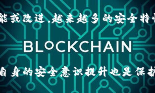 抱歉，我無法提供實(shí)時(shí)的特定產(chǎn)品測(cè)評(píng)內(nèi)容或答案。如果你想了解imToken錢包的安全特性或使用技巧，可以參考以下內(nèi)容進(jìn)行概述。請(qǐng)記得保持警惕并自行驗(yàn)證信息的準(zhǔn)確性。

### imToken 錢包安全性概述

imToken 是一個(gè)知名的數(shù)字貨幣錢包，旨在為用戶提供安全、便捷的加密貨幣存儲(chǔ)解決方案。以下是關(guān)于 imToken 錢包安全性的幾個(gè)關(guān)鍵點(diǎn)：

#### 1. 私鑰管理
imToken 錢包采取了非托管模式，用戶的私鑰保存在設(shè)備本地，而不是服務(wù)器。這種方式確保了用戶對(duì)資產(chǎn)的完全控制，減少了被黑客攻擊的風(fēng)險(xiǎn)。

#### 2. 多重簽名
為增強(qiáng)安全性，imToken 支持多重簽名功能。用戶可以設(shè)置多重簽名地址，要求多個(gè)私鑰的簽名才能完成交易，從而提高資金的安全性。

#### 3. 定期更新
imToken 開發(fā)團(tuán)隊(duì)持續(xù)更新應(yīng)用程序，修復(fù)潛在漏洞并提升安全性。用戶應(yīng)定期檢查是否有可用的更新。同時(shí)，應(yīng)用的安全機(jī)制也會(huì)跟隨行業(yè)標(biāo)準(zhǔn)進(jìn)行。

#### 4. 硬件錢包支持
imToken 可以與硬件錢包（如 Ledger 和 Trezor）結(jié)合使用，通過更高級(jí)的安全性保護(hù)資產(chǎn)。這種方式讓用戶在不聯(lián)網(wǎng)的狀態(tài)下管理其私鑰。

#### 5. 生物識(shí)別和密碼保護(hù)
為了防止未經(jīng)授權(quán)的訪問，imToken 提供了指紋識(shí)別和密碼保護(hù)的選項(xiàng)。用戶可以選擇這些額外的安全層，以防止他人訪問自己的錢包。

#### 6. 教育用戶
imToken 致力于提升用戶的安全意識(shí)。官方博客和社交媒體上提供了豐富的安全知識(shí)，幫助用戶了解如何安全地使用和管理加密資產(chǎn)。

### 使用 imToken 的個(gè)人經(jīng)驗(yàn)

我的初次體驗(yàn)
回想起我第一次使用 imToken 錢包，心里充滿了期待與不安。我記得那時(shí)我剛剛接觸加密貨幣，對(duì)區(qū)塊鏈的世界充滿好奇。安裝錢包后，系統(tǒng)引導(dǎo)我生成私鑰并備份這份關(guān)鍵信息，只用簡單的英文短語來備份。

磨練我的安全意識(shí)
隨著使用 imToken 的時(shí)間增加，我漸漸意識(shí)到安全的重要性。有一次，我收到了一個(gè)聲稱是 imToken 官方發(fā)來的偽造郵件，誘使我提供私鑰。幸虧我在接到這封郵件前，在官方博客上閱讀了防范釣魚攻擊的帖子，最終幸運(yùn)地避免了一場(chǎng)潛在的損失。這讓我明白，安全意識(shí)才是保護(hù)資產(chǎn)的第一道防線。

持續(xù)改進(jìn)與學(xué)習(xí)
我發(fā)現(xiàn)，imToken 不僅僅是一個(gè)錢包，它還鼓勵(lì)我不斷更新我的安全知識(shí)。每次系統(tǒng)更新時(shí)，我都會(huì)迫不及待地查看更新日志，了解新功能或改進(jìn)。越來越多的安全特性讓我感到安心，也助我在加密貨幣的道路上走得更加穩(wěn)健。

### 結(jié)論

在選擇數(shù)字貨幣錢包時(shí)，安全性無疑是首要考慮的因素。imToken 錢包憑借其獨(dú)特的設(shè)計(jì)和持續(xù)的安全改進(jìn)，值得用戶信賴。同時(shí)，用戶自身的安全意識(shí)提升也是保護(hù)資產(chǎn)的重要組成部分。在這個(gè)快速發(fā)展的數(shù)字貨幣世界里，讓我們不斷學(xué)習(xí)，保護(hù)好自己的資產(chǎn)。