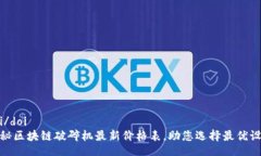 doi/doi揭秘區(qū)塊鏈破碎機(jī)最新價(jià)格表，助您選擇最