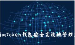 如何利用imToken錢包安全高效地管理火幣資產(chǎn)？