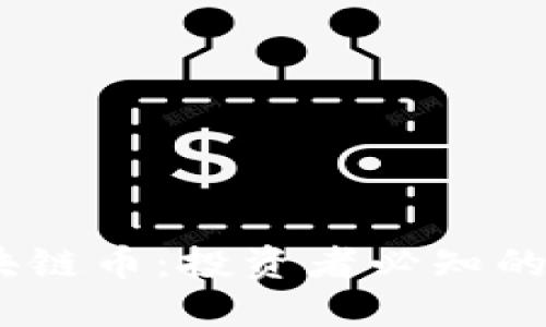 2018年區(qū)塊鏈幣：投資者必知的機遇與風(fēng)險