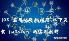 如果您在下載 imToken 的 iOS 應用時遇到問題，以下