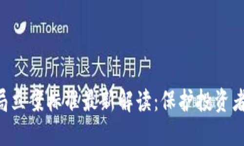 區(qū)塊鏈騙局立案標準最新解讀：保護投資者權(quán)益必知!