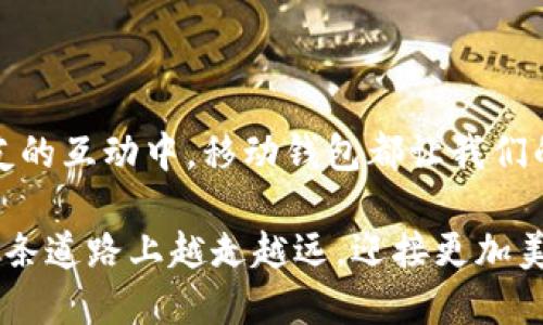   IM與移動錢包：構(gòu)建便捷智能的支付新體驗 /   
 guanjianci 移動支付, 數(shù)字錢包, 便捷支付 /guanjianci 

引言

隨著科技的發(fā)展，我們的生活方式正在經(jīng)歷著翻天覆地的變化。作為90后，我見證了從現(xiàn)金到銀行卡再到移動支付的轉(zhuǎn)變，每一步都讓我感到無比驚訝與興奮。特別是最近幾年，移動錢包的崛起使得支付變得更加便捷、智能，這不僅僅是一個支付工具的轉(zhuǎn)變，更是一種生活理念的改變。

移動錢包的興起

移動錢包（Mobile Wallet）是一種基于手機應用的支付方式，用戶可以通過它來存儲銀行卡信息、信用卡信息，甚至是一些商家的會員卡信息。在我小時候，購物時總是帶著滿口袋的現(xiàn)金和各種卡片，不僅麻煩，有時還會丟失或遺忘重要的卡片。然而，現(xiàn)在只需一部手機，所有的支付信息都能輕松集中管理，讓人的生活變得更加簡單。

IM（即時通訊）的結(jié)合

說到IM（即時通訊），我想起了自己和朋友使用微信、QQ等聊天工具的經(jīng)歷。我們不僅可以即時交流，還可以在聊天中發(fā)送紅包、轉(zhuǎn)賬，幾乎無縫地將社交與支付結(jié)合在一起。這種變化讓我意識到，現(xiàn)代支付的樂趣不僅僅在于方便，更在于社交體驗的提升。

便捷性與安全性的雙重保障

對于移動錢包來說，便捷性是其最大的賣點。無論是在商場、餐廳還是網(wǎng)絡購物，只要掃一掃二維碼，或輕輕一碰，就能完成支付。記得有一次，我和朋友去參加音樂節(jié)，現(xiàn)場購物需要花費大量時間排隊，而我們提前將帳戶和相關信息設置好，直接用移動錢包支付，瞬間解決了排隊煩惱。

與此同時，安全性也是移動錢包設計中的一個重點。許多移動錢包應用都配備了多重身份驗證，讓我對在線支付更加放心。即便曾經(jīng)也有朋友因被騙而對電子支付產(chǎn)生畏懼，但通過不斷提升的技術與嚴格的安全標準，大家逐漸恢復了對這種支付方式的信心。

個人化的支付體驗

移動錢包的另外一個吸引點是其個性化體驗。每當打開應用時，我總能看到我喜愛的商家信息、優(yōu)惠活動等等。這讓我不僅僅是在消費，更是在享受一種精致的生活方式。有時候，我和朋友們一起聚餐，每個人也可以通過各自的移動錢包輕松分賬，這種無障礙的支付方式讓我們之間的聯(lián)系更加緊密。

文化影響與社會變革

除了技術層面的變化，移動錢包的推廣也在無形中影響著我們的消費文化。在過去的幾年中，越來越多的人選擇無現(xiàn)金交易。記得有一次，我去一個小鎮(zhèn)旅行，發(fā)現(xiàn)當?shù)氐纳碳译m然不接受現(xiàn)金，但所有的支付都可以通過移動錢包完成。這讓我意識到，移動支付正在迅速滲透到社會的每一個角落，改變著我們傳統(tǒng)的消費習慣。

個人經(jīng)歷與感受

我自己曾在使用移動錢包支付時遇到過一些小插曲。有一次，我在一家餐廳用移動錢包結(jié)賬，看到一位老奶奶在排隊時為了找零錢而感到迷茫。于是，我熟練地掏出手機，幫她完成了支付。那一刻，我感受到了技術改變生活的美好，以及人與人之間的溫暖。也正是這樣的經(jīng)歷，讓我更加堅定了對移動錢包的認可和支持。

未來展望：無界支付

展望未來，我認為移動錢包將不僅僅局限于基礎的支付功能。隨著技術的不斷進步，我們可以期待更為豐富的應用場景。例如，基于區(qū)塊鏈技術的全球支付將無國界，極大地方便了國際間的經(jīng)濟往來。同時，隨著人工智能的快速發(fā)展，移動錢包可能會具備更多個性化的推薦和智能分析，幫助用戶做出更聰明的消費決策。

結(jié)論

總的來說，移動錢包作為一種新興的支付手段，正在以其便捷性、個性化和安全性為人們的生活帶來積極的改變。無論是在生活的點滴中，還是在與朋友的互動中，移動錢包都讓我們的支付體驗更加豐富與靈活。作為一個既愛傳統(tǒng)文化又欣賞現(xiàn)代科技的人，我期待著未來更多創(chuàng)意與可能性的實現(xiàn)，讓我們的生活變得更加美好。

每當我看到身邊年輕一代便利自如地使用移動錢包時，我總是忍不住感嘆，這不僅是支付工具的進化，更是我們生活態(tài)度的革新。希望未來我們能在這條道路上越走越遠，迎接更加美好的智能生活！