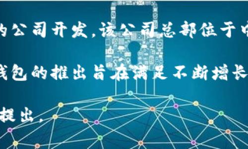 IM錢包是一款數(shù)字錢包，主要提供數(shù)字資產的存儲和交易服務。它由一家名為IM Blockchain的公司開發(fā)，該公司總部位于中國香港。IM錢包支持多種數(shù)字貨幣的管理和交易，旨在為用戶提供安全、便捷的數(shù)字資產服務。

IM Blockchain在區(qū)塊鏈技術和數(shù)字貨幣領域擁有豐富的經(jīng)驗，團隊由多位行業(yè)專家組成。IM錢包的推出旨在滿足不斷增長的數(shù)字資產管理需求，為用戶提供一個安全可靠的數(shù)字錢包解決方案。 

如果你對IM錢包有更具體的問題或者希望了解更多關于其功能、使用方式等方面的信息，歡迎提出。