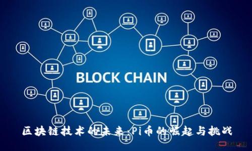 區(qū)塊鏈技術(shù)的未來：Pi幣的崛起與挑戰(zhàn)