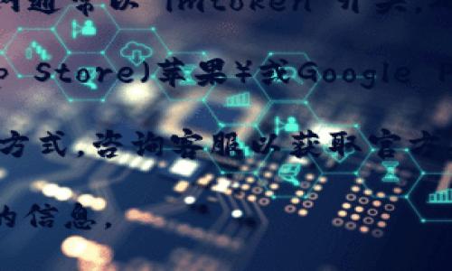 要找到imToken的官網(wǎng)，可以根據(jù)以下步驟進(jìn)行：

1. **搜索引擎查詢**：在常用的搜索引擎（如Google、百度等）中輸入“imToken 官網(wǎng)”或“imToken 官方網(wǎng)站”。通常官方網(wǎng)站會(huì)出現(xiàn)在搜索結(jié)果的前幾條。

2. **訪問社交媒體和社區(qū)**：imToken在一些加密貨幣或區(qū)塊鏈社區(qū)（如Reddit、Telegram等）有相關(guān)頁面或群組，常常會(huì)分享官方鏈接。

3. **確認(rèn)網(wǎng)址**：確認(rèn)找到的網(wǎng)址是否正確，官方的imToken官網(wǎng)通常以“imtoken”開頭，確保沒有拼寫錯(cuò)誤，也注意事項(xiàng)不要訪問到釣魚網(wǎng)站。

4. **下載官方應(yīng)用**：如果你想下載imToken應(yīng)用，可以通過App Store（蘋果）或Google Play（安卓）進(jìn)行搜索，這些平臺(tái)上通常提供的是官方版本的應(yīng)用。

5. **咨詢官方客服**：如果不確定，可以訪問其官方網(wǎng)站找聯(lián)系方式，咨詢客服以獲取官方確認(rèn)的信息。

請(qǐng)注意，數(shù)據(jù)和信息隨時(shí)可能更新，確保始終獲取最新的和正確的信息。