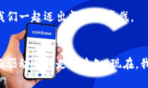 區(qū)塊鏈國(guó)際服最新官方消息：2023年行業(yè)趨勢(shì)與應(yīng)用分析

區(qū)塊鏈, 國(guó)際服, 最新消息/guanjianci

引言：區(qū)塊鏈技術(shù)的演變
在信息技術(shù)飛速發(fā)展的今天，區(qū)塊鏈作為一種去中心化的技術(shù)，已逐步滲透到各個(gè)行業(yè)中。無(wú)人不知，無(wú)人不曉的比特幣引發(fā)了全球?qū)^(qū)塊鏈技術(shù)的熱潮，而今天，我們將聚焦于區(qū)塊鏈國(guó)際服的最新官方消息，并探討其對(duì)行業(yè)未來(lái)的影響。

區(qū)塊鏈國(guó)際服的最新動(dòng)態(tài)
根據(jù)最新的官方消息，國(guó)際服的區(qū)塊鏈平臺(tái)正在不斷更新，并引入了一系列新的功能和改進(jìn)措施。這些舉措旨在提升用戶體驗(yàn)，確保平臺(tái)的安全性和可靠性。在這方面，開發(fā)團(tuán)隊(duì)專注于簡(jiǎn)化用戶接口，使得即使是沒有技術(shù)背景的用戶也能輕松上手。

在我的成長(zhǎng)過(guò)程中，我曾經(jīng)對(duì)科技產(chǎn)品心存畏懼，尤其是涉及到復(fù)雜技術(shù)的領(lǐng)域。然而，當(dāng)我逐漸意識(shí)到，許多技術(shù)是為了更好地服務(wù)人類時(shí)，我的看法有了改變。如今，區(qū)塊鏈國(guó)際服正是這種技術(shù)進(jìn)步的一個(gè)例子。

全球區(qū)塊鏈應(yīng)用的現(xiàn)狀
近年來(lái)，區(qū)塊鏈技術(shù)在金融、供應(yīng)鏈管理、醫(yī)療和許多其他領(lǐng)域的應(yīng)用正在蓬勃發(fā)展。在金融領(lǐng)域，為了提升交易的透明度和安全性，越來(lái)越多的機(jī)構(gòu)和企業(yè)開始應(yīng)用區(qū)塊鏈技術(shù)。此外，非同質(zhì)化代幣（NFT）和去中心化金融（DeFi）也成為當(dāng)前的熱點(diǎn)。

我記得在大學(xué)時(shí)，我們討論過(guò)為什么古代文明會(huì)選擇簡(jiǎn)化交易的方式，區(qū)塊鏈恰恰是目前時(shí)代的“簡(jiǎn)化”工具。它利用去中心化的特性，簡(jiǎn)化了交易的過(guò)程，讓我們能夠更快速、透明地完成交易。

區(qū)塊鏈技術(shù)的挑戰(zhàn)與機(jī)遇
盡管區(qū)塊鏈技術(shù)有著顯著的優(yōu)勢(shì)，但也面臨著許多挑戰(zhàn)，例如法規(guī)的不確定性、行業(yè)標(biāo)準(zhǔn)的缺乏以及技術(shù)的成熟度等。比如，在數(shù)據(jù)隱私方面，區(qū)塊鏈的透明性雖然保障了信任，卻也可能讓個(gè)人用戶的信息泄露。

這一點(diǎn)讓我想起我小時(shí)候的經(jīng)歷。當(dāng)時(shí)我對(duì)隱私的敏感度很高，甚至不喜歡和朋友分享小秘密。然而，現(xiàn)在的我明白，隱私與透明之間的平衡是多么重要。作為區(qū)塊鏈參與者，我們不僅要理解技術(shù)本身，還需關(guān)注與之相關(guān)的法律法規(guī)。

展望未來(lái)：區(qū)塊鏈技術(shù)的持久影響
未來(lái)，區(qū)塊鏈技術(shù)將繼續(xù)影響我們的生活方式和工作的方式。隨著技術(shù)的進(jìn)步，我們將看到更多創(chuàng)新型的應(yīng)用出現(xiàn)，這些應(yīng)用將推動(dòng)各行各業(yè)的轉(zhuǎn)型升級(jí)。例如，智能合約的普及將極大地減少交易成本，提高效率。

在我的職業(yè)生涯中，我也深刻感受到了技術(shù)變革的力量。每一次技術(shù)更新都讓我意識(shí)到，適應(yīng)和學(xué)習(xí)是多么重要。區(qū)塊鏈正是在我職業(yè)生涯中的一個(gè)重要部分，它讓我見證了技術(shù)如何改變整個(gè)產(chǎn)業(yè)格局。

總結(jié)：積極參與區(qū)塊鏈的未來(lái)
作為未來(lái)的參與者，我們應(yīng)積極適應(yīng)和擁抱區(qū)塊鏈技術(shù)的進(jìn)步，盡管路徑并非一帆風(fēng)順，但挑戰(zhàn)與機(jī)遇并存，正是推動(dòng)我們前進(jìn)的動(dòng)力。在這個(gè)過(guò)程中，我們不僅要增強(qiáng)自身的技術(shù)能力，還需關(guān)注法律、道德等多方面的因素。

最終，區(qū)塊鏈國(guó)際服的消息不僅是行業(yè)動(dòng)態(tài)的展現(xiàn)，更是我們共同前行的指引。在這條不斷探索的道路上，讓我們一起邁出堅(jiān)定的步伐。

尾聲：與區(qū)塊鏈同行的旅程
這一旅程或許艱難，但只要我們一起努力，就一定能夠看到曙光?；厥淄?，我的熱情和對(duì)于新事物的渴望一直驅(qū)動(dòng)著我走向未知。現(xiàn)在，我希望能與更多人分享這份熱情，攜手探索區(qū)塊鏈帶來(lái)的無(wú)限可能。