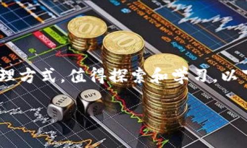 在數(shù)字貨幣和區(qū)塊鏈的世界中，多簽（Multi-signature）錢包是一種安全性高的資產(chǎn)管理方式，值得探索和學(xué)習(xí)。以下是有關(guān)如何在 im錢包 中設(shè)置多簽的詳細(xì)步驟，以及我對(duì)多簽機(jī)制的個(gè)人見(jiàn)解和經(jīng)歷。

如何在im錢包中設(shè)置多簽：安全資產(chǎn)管理新選擇