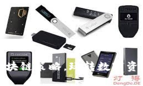 掌握最新區(qū)塊鏈策略，玩轉(zhuǎn)數(shù)字資產(chǎn)投資之道