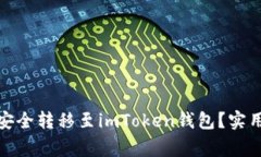 : 如何將柚子幣安全轉(zhuǎn)移至imToken錢包？實用指南