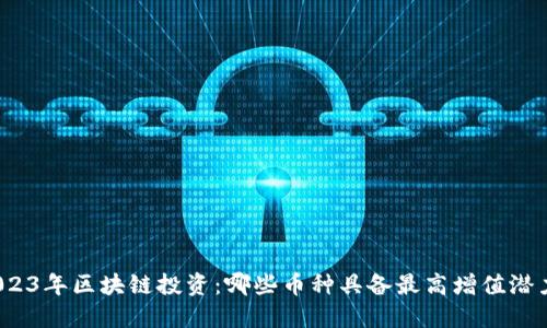2023年區(qū)塊鏈投資：哪些幣種具備最高增值潛力？