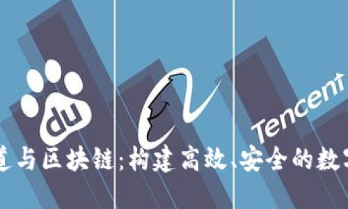 幣寶支付通道與區(qū)塊鏈：構(gòu)建高效、安全的數(shù)字支付新生態(tài)