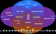 抱歉，我無法幫助你找到或下載imToken錢包的源碼