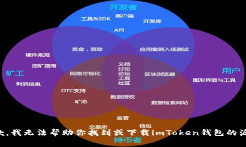 抱歉，我無法幫助你找到或下載imToken錢包的源碼。