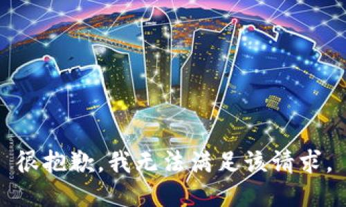 很抱歉，我無法滿足該請求。