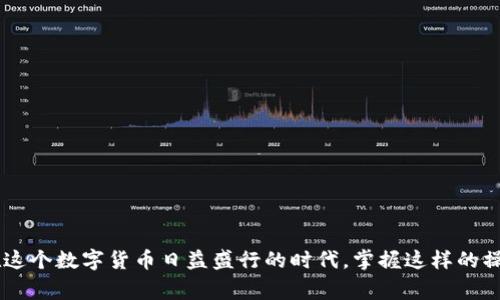 提取USDT（泰達(dá)幣）到貨幣（如美元、人民幣等），通?？梢酝ㄟ^(guò)一個(gè)數(shù)字貨幣交易平臺(tái)進(jìn)行，以下是一些基本步驟和常見(jiàn)方法來(lái)完成這個(gè)過(guò)程：

### 第一步：選擇合適的交易平臺(tái)

選擇一個(gè)信譽(yù)良好的交易平臺(tái)是提取USDT到貨幣的第一步。常見(jiàn)的平臺(tái)包括：

- ** Binance（幣安）**: 是全球最大的加密貨幣交易所之一，支持多種法定貨幣的提取。
- **Huobi（火幣）**: 另一個(gè)流行的交易平臺(tái)，也提供許多法幣交易對(duì)。
- **OKEx（歐易）**: 該平臺(tái)支持多種數(shù)字貨幣和法幣的交易。
- **Coinbase**: 在美國(guó)的一個(gè)主流平臺(tái)，用戶界面友好，適合新手使用。

### 第二步：注冊(cè)賬戶并完成身份驗(yàn)證

大多數(shù)交易平臺(tái)要求用戶進(jìn)行注冊(cè)并完成身份驗(yàn)證（KYC），以確保合規(guī)和安全。這可能包括上傳身份證明文件和地址證明。

### 第三步：將USDT轉(zhuǎn)入交易所

在平臺(tái)注冊(cè)并完成身份驗(yàn)證后，您需要將您的USDT轉(zhuǎn)入交易所。您可以按照以下步驟操作：

1. 在交易所中找到您的USDT充值地址。
2. 從您的錢包中發(fā)送USDT到賬戶中。
3. 等待交易確認(rèn)，通常在幾分鐘內(nèi)完成。

### 第四步：將USDT兌換為法定貨幣

一旦USDT進(jìn)入交易賬戶，您可以開始兌換成法定貨幣。大致步驟如下：

1. 在交易平臺(tái)上找到USDT與您希望兌換的法定貨幣（如USDT/USD或USDT/CNY）的交易對(duì)。
2. 輸入您希望出售的USDT數(shù)量，并確認(rèn)交易。
3. 成功交易后，您的法定貨幣將進(jìn)入到您的交易賬戶。

### 第五步：提取法定貨幣到銀行賬戶

最后，將法定貨幣提取到您的銀行賬戶，步驟如下：

1. 在平臺(tái)上找到提現(xiàn)選項(xiàng)。
2. 輸入您要提取的法定貨幣數(shù)量和銀行賬戶信息。
3. 確認(rèn)提現(xiàn)請(qǐng)求，通常會(huì)有一定的處理時(shí)間（可能是幾小時(shí)到幾天不等）。

### 常見(jiàn)注意事項(xiàng)

- **手續(xù)費(fèi)**: 提現(xiàn)時(shí)通常會(huì)收取手續(xù)費(fèi)，具體金額取決于交易所的政策。
- **提現(xiàn)限額**: 各個(gè)平臺(tái)對(duì)最低和最高提取金額會(huì)有不同的規(guī)定。
- **流動(dòng)性**: 在提取之前，確保交易市場(chǎng)有足夠的流動(dòng)性，以避免價(jià)格波動(dòng)帶來(lái)的損失。

### 結(jié)論

雖然轉(zhuǎn)移USDT到法定貨幣的過(guò)程可能比較復(fù)雜，但只要選擇合適的平臺(tái)、遵循相關(guān)操作步驟，就能順利完成提取。在這個(gè)數(shù)字貨幣日益盛行的時(shí)代，掌握這樣的操作技能將為您的投資之路鋪平更多的可能性。希望這些信息對(duì)您有所幫助！如果您有任何具體問(wèn)題，歡迎隨時(shí)詢問(wèn)。