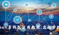 全面掌握imToken多錢包使用教程：高效管理你的數(shù)