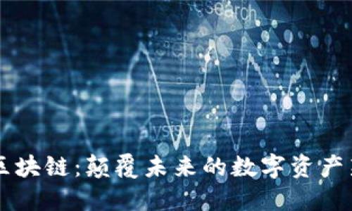 曲速區(qū)塊鏈：顛覆未來的數(shù)字資產(chǎn)新紀(jì)元