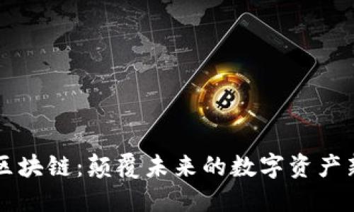 曲速區(qū)塊鏈：顛覆未來的數(shù)字資產(chǎn)新紀(jì)元