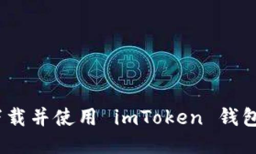 如何安全下載并使用 imToken 錢包 2.0.1 版