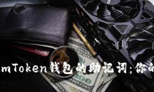 如何安全導出imToken錢包的助記詞：你的資產(chǎn)保護秘籍