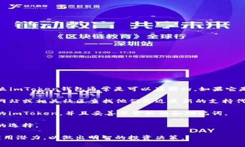 要確認(rèn)imToken錢包是否支持存儲DOGZ代幣，您需要了解以下幾個方面：

1. **代幣標(biāo)準(zhǔn)**：DOGZ如果是基于以太坊的ERC-20或者其他支持的區(qū)塊鏈標(biāo)準(zhǔn)，那么imToken錢包通常是可以存儲的。如果它是在其他鏈上（例如幣安智能鏈的BEP-20），您可能需要查找imToken的相應(yīng)支持情況。

2. **錢包更新**：imToken錢包會定期更新，支持新的代幣。您可以在imToken的官方網(wǎng)站或相關(guān)社區(qū)查找他們最近更新的支持代幣列表。

3. **安全性**：存儲任何代幣在錢包中都涉及安全性問題。確保您使用的是官方版本的imToken，并且妥善保管私鑰和助記詞。

如果您確定DOGZ是一個值得存儲的代幣，并且imToken確認(rèn)了支持，它將是一個方便的選擇。

另外，建議您在進(jìn)行任何交易或存儲之前，充分研究DOGZ的市場表現(xiàn)、團(tuán)隊(duì)背景及其應(yīng)用潛力，以做出明智的投資決策。