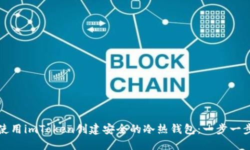 如何使用imToken創(chuàng)建安全的冷熱錢(qián)包：一步一步指南