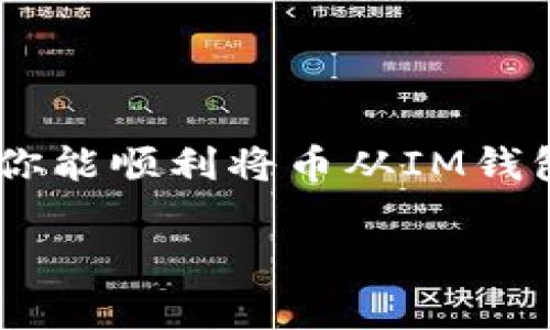 將幣從IM錢包中轉(zhuǎn)出，通常需要遵循以下步驟。不過請注意，不同的錢包可能會有細(xì)微的界面差別，具體步驟可以根據(jù)你所使用版本的IM錢包進(jìn)行微調(diào)。

第一步：打開IM錢包
首先，你需要在手機(jī)上打開IM錢包應(yīng)用。確保你已經(jīng)成功登錄到你的賬戶。如果你使用的是新的設(shè)備或者未登錄的狀態(tài)，請使用你的賬戶信息進(jìn)行登錄。

第二步：選擇幣種
在錢包的主界面，你會看到你所持有的各種數(shù)字貨幣。找到你想要轉(zhuǎn)出的幣種，通常情況下，它會以圖標(biāo)的形式展示在錢包的首頁。

第三步：進(jìn)入轉(zhuǎn)賬界面
點(diǎn)擊想要轉(zhuǎn)出的幣種后，系統(tǒng)將會引導(dǎo)你進(jìn)入該幣種的詳細(xì)頁面。在這里，你會找到“轉(zhuǎn)賬”或“轉(zhuǎn)出”的選項(xiàng)。選擇該選項(xiàng)，準(zhǔn)備進(jìn)行轉(zhuǎn)賬操作。

第四步：輸入轉(zhuǎn)賬信息
在轉(zhuǎn)賬界面，你需要輸入接收方的地址（即對方的錢包地址）。務(wù)必確保這個地址是正確的，因?yàn)橐坏┺D(zhuǎn)賬確認(rèn)，將無法撤銷。此外，你還需要輸入轉(zhuǎn)賬的金額，確保該金額在你的余額范圍之內(nèi)。

第五步：確認(rèn)轉(zhuǎn)賬
輸入完所有信息后，系統(tǒng)可能會提示你確認(rèn)轉(zhuǎn)賬申請。在這個環(huán)節(jié)，請?jiān)俅巫屑?xì)檢查接收地址和金額，確保沒有錯誤。一旦確認(rèn)，點(diǎn)擊“發(fā)送”或“確認(rèn)”按鈕，轉(zhuǎn)賬請求將被提交。

第六步：支付手續(xù)費(fèi) (如果有)
大部分情況下，數(shù)字貨幣的轉(zhuǎn)賬需要支付一定的手續(xù)費(fèi)，這部分費(fèi)用將會從你的錢包余額中扣除。請?zhí)崆傲私馐掷m(xù)費(fèi)的規(guī)則和計(jì)算方式，以避免在轉(zhuǎn)賬時出現(xiàn)意外情況。

第七步：等待區(qū)塊確認(rèn)
轉(zhuǎn)賬申請?zhí)峤缓?，系統(tǒng)需要等待區(qū)塊鏈網(wǎng)絡(luò)進(jìn)行處理。通常情況下，這一過程是自動的，但也可能需要幾分鐘甚至更長時間，具體視網(wǎng)絡(luò)擁堵情況而定。你可以在錢包中查看轉(zhuǎn)賬狀態(tài)，知道提現(xiàn)是否成功。

個人經(jīng)歷分享
記得我第一次嘗試使用數(shù)字錢包轉(zhuǎn)賬的時候，心里也是充滿了忐忑。雖然在錢包轉(zhuǎn)賬的界面上看起來相對簡單，但我總怕操作出錯。結(jié)果仔細(xì)核對了好幾遍地址和金額，才最終按下了確認(rèn)按鈕。那一刻我感覺就像是在進(jìn)行一場小冒險，雖然比不上乘坐過山車的刺激，卻讓我體會到了數(shù)字貨幣的魅力和技術(shù)的神奇。

小貼士
在進(jìn)行轉(zhuǎn)賬時，建議你適當(dāng)縮小轉(zhuǎn)賬金額，進(jìn)行小額嘗試。在確認(rèn)轉(zhuǎn)賬成功后，再進(jìn)行大額轉(zhuǎn)賬，這樣可以降低因操作失誤帶來的損失。

總結(jié)
數(shù)字貨幣錢包的轉(zhuǎn)賬操作雖然簡單，但仍需要仔細(xì)謹(jǐn)慎。確保接收地址和轉(zhuǎn)賬金額的準(zhǔn)確，了解所需手續(xù)費(fèi)，減少不必要的損失。希望通過本指南，你能順利將幣從IM錢包轉(zhuǎn)出，享受數(shù)字貨幣交易的樂趣。

請根據(jù)你的具體情況和需求，靈活調(diào)整以上步驟和內(nèi)容。希望對你有所幫助！
