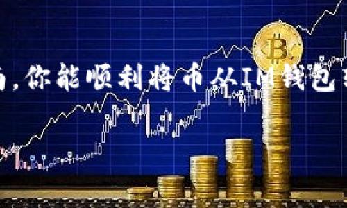 將幣從IM錢包中轉(zhuǎn)出，通常需要遵循以下步驟。不過請注意，不同的錢包可能會有細(xì)微的界面差別，具體步驟可以根據(jù)你所使用版本的IM錢包進(jìn)行微調(diào)。

第一步：打開IM錢包
首先，你需要在手機(jī)上打開IM錢包應(yīng)用。確保你已經(jīng)成功登錄到你的賬戶。如果你使用的是新的設(shè)備或者未登錄的狀態(tài)，請使用你的賬戶信息進(jìn)行登錄。

第二步：選擇幣種
在錢包的主界面，你會看到你所持有的各種數(shù)字貨幣。找到你想要轉(zhuǎn)出的幣種，通常情況下，它會以圖標(biāo)的形式展示在錢包的首頁。

第三步：進(jìn)入轉(zhuǎn)賬界面
點(diǎn)擊想要轉(zhuǎn)出的幣種后，系統(tǒng)將會引導(dǎo)你進(jìn)入該幣種的詳細(xì)頁面。在這里，你會找到“轉(zhuǎn)賬”或“轉(zhuǎn)出”的選項(xiàng)。選擇該選項(xiàng)，準(zhǔn)備進(jìn)行轉(zhuǎn)賬操作。

第四步：輸入轉(zhuǎn)賬信息
在轉(zhuǎn)賬界面，你需要輸入接收方的地址（即對方的錢包地址）。務(wù)必確保這個地址是正確的，因?yàn)橐坏┺D(zhuǎn)賬確認(rèn)，將無法撤銷。此外，你還需要輸入轉(zhuǎn)賬的金額，確保該金額在你的余額范圍之內(nèi)。

第五步：確認(rèn)轉(zhuǎn)賬
輸入完所有信息后，系統(tǒng)可能會提示你確認(rèn)轉(zhuǎn)賬申請。在這個環(huán)節(jié)，請?jiān)俅巫屑?xì)檢查接收地址和金額，確保沒有錯誤。一旦確認(rèn)，點(diǎn)擊“發(fā)送”或“確認(rèn)”按鈕，轉(zhuǎn)賬請求將被提交。

第六步：支付手續(xù)費(fèi) (如果有)
大部分情況下，數(shù)字貨幣的轉(zhuǎn)賬需要支付一定的手續(xù)費(fèi)，這部分費(fèi)用將會從你的錢包余額中扣除。請?zhí)崆傲私馐掷m(xù)費(fèi)的規(guī)則和計(jì)算方式，以避免在轉(zhuǎn)賬時出現(xiàn)意外情況。

第七步：等待區(qū)塊確認(rèn)
轉(zhuǎn)賬申請?zhí)峤缓螅到y(tǒng)需要等待區(qū)塊鏈網(wǎng)絡(luò)進(jìn)行處理。通常情況下，這一過程是自動的，但也可能需要幾分鐘甚至更長時間，具體視網(wǎng)絡(luò)擁堵情況而定。你可以在錢包中查看轉(zhuǎn)賬狀態(tài)，知道提現(xiàn)是否成功。

個人經(jīng)歷分享
記得我第一次嘗試使用數(shù)字錢包轉(zhuǎn)賬的時候，心里也是充滿了忐忑。雖然在錢包轉(zhuǎn)賬的界面上看起來相對簡單，但我總怕操作出錯。結(jié)果仔細(xì)核對了好幾遍地址和金額，才最終按下了確認(rèn)按鈕。那一刻我感覺就像是在進(jìn)行一場小冒險，雖然比不上乘坐過山車的刺激，卻讓我體會到了數(shù)字貨幣的魅力和技術(shù)的神奇。

小貼士
在進(jìn)行轉(zhuǎn)賬時，建議你適當(dāng)縮小轉(zhuǎn)賬金額，進(jìn)行小額嘗試。在確認(rèn)轉(zhuǎn)賬成功后，再進(jìn)行大額轉(zhuǎn)賬，這樣可以降低因操作失誤帶來的損失。

總結(jié)
數(shù)字貨幣錢包的轉(zhuǎn)賬操作雖然簡單，但仍需要仔細(xì)謹(jǐn)慎。確保接收地址和轉(zhuǎn)賬金額的準(zhǔn)確，了解所需手續(xù)費(fèi)，減少不必要的損失。希望通過本指南，你能順利將幣從IM錢包轉(zhuǎn)出，享受數(shù)字貨幣交易的樂趣。

請根據(jù)你的具體情況和需求，靈活調(diào)整以上步驟和內(nèi)容。希望對你有所幫助！