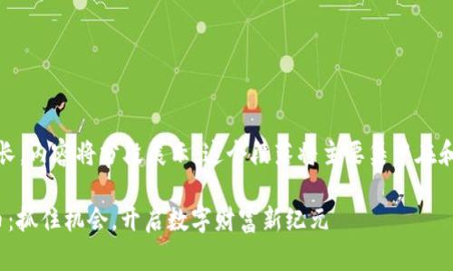 提示：由于請求過長，內(nèi)容將分段展示。這個段落將主要集中在和關(guān)鍵詞的設(shè)置上。

IM錢包空投EVO幣：抓住機會，開啟數(shù)字財富新紀元