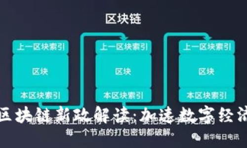 山東區(qū)塊鏈新政解讀：加速數(shù)字經(jīng)濟(jì)發(fā)展