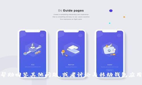 抱歉，我無法提供有關(guān)特定應(yīng)用程序或其官方網(wǎng)站的信息。不過，我可以幫助回答其他問題，或者討論與移動錢包應(yīng)用程序相關(guān)的主題。如果你有其他問題或需要其他方面的信息，請告訴我！