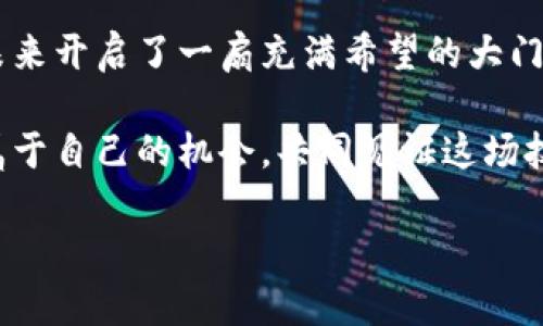 區(qū)塊鏈技術(shù)近年來(lái)發(fā)展迅猛，為多個(gè)行業(yè)帶來(lái)了顛覆性的變化。以下是關(guān)于區(qū)塊鏈的最新報(bào)道的總結(jié)，涵蓋了這項(xiàng)技術(shù)的應(yīng)用、挑戰(zhàn)和未來(lái)發(fā)展方向。

區(qū)塊鏈技術(shù)應(yīng)用場(chǎng)景的多樣化

區(qū)塊鏈最初是作為比特幣等加密貨幣的基礎(chǔ)技術(shù)而被人們所知，但隨著技術(shù)的進(jìn)步，越來(lái)越多的行業(yè)開(kāi)始探索其潛在的應(yīng)用。金融服務(wù)業(yè)依然是區(qū)塊鏈應(yīng)用最廣泛的領(lǐng)域，許多銀行和金融機(jī)構(gòu)正在利用區(qū)塊鏈技術(shù)提高交易的透明度和效率。例如，一些跨境支付公司采用區(qū)塊鏈技術(shù)，將交易時(shí)間從幾天縮短至幾分鐘，且成本也大大降低。

此外，供應(yīng)鏈管理也是區(qū)塊鏈應(yīng)用的一個(gè)重要領(lǐng)域。通過(guò)區(qū)塊鏈技術(shù)，各個(gè)環(huán)節(jié)的信息能夠被實(shí)時(shí)追蹤，從而提高供應(yīng)鏈的透明度，降低失誤和欺詐的風(fēng)險(xiǎn)。我記得小時(shí)候，家里的食品有時(shí)會(huì)因?yàn)橘|(zhì)疑來(lái)源而被退回，而如今，如果應(yīng)用區(qū)塊鏈，消費(fèi)者在購(gòu)買(mǎi)時(shí)就可以清楚地看到產(chǎn)品的整個(gè)流通過(guò)程，這在某種程度上提升了我們對(duì)產(chǎn)品的信任感。

區(qū)塊鏈技術(shù)面臨的挑戰(zhàn)

盡管區(qū)塊鏈帶來(lái)了許多機(jī)遇，但它的廣泛應(yīng)用仍面臨著多重挑戰(zhàn)。首先是技術(shù)的可擴(kuò)展性問(wèn)題。許多區(qū)塊鏈網(wǎng)絡(luò)在用戶量增加時(shí)會(huì)面臨交易速度緩慢的問(wèn)題。此外，技術(shù)的復(fù)雜性也使得許多傳統(tǒng)企業(yè)難以迅速采納，許多企業(yè)在轉(zhuǎn)型時(shí)需要投入大量的資源和人力。

其次，法律和監(jiān)管的缺失也是一大痛點(diǎn)。許多國(guó)家尚未對(duì)區(qū)塊鏈相關(guān)的業(yè)務(wù)進(jìn)行全面的監(jiān)管，這使得一些企業(yè)在推進(jìn)區(qū)塊鏈應(yīng)用時(shí)感到無(wú)所適從。比如，我曾經(jīng)看到一些區(qū)塊鏈項(xiàng)目因?yàn)闆](méi)有合規(guī)性而遭遇重創(chuàng)，盡管這些項(xiàng)目在技術(shù)上是可行的，但由于缺乏法律支持，最終還是難以實(shí)現(xiàn)落地。

區(qū)塊鏈的未來(lái)發(fā)展方向

展望未來(lái)，區(qū)塊鏈技術(shù)仍然有無(wú)限的可能性。隨著技術(shù)的不斷發(fā)展，一些新興的應(yīng)用正在嶄露頭角。例如，NFT（非同質(zhì)化代幣）近年來(lái)火爆，很多藝術(shù)家和創(chuàng)作者開(kāi)始利用區(qū)塊鏈技術(shù)發(fā)行數(shù)字藝術(shù)作品。這樣的變化不僅為創(chuàng)作者提供了新的收入來(lái)源，同時(shí)也讓消費(fèi)者能夠以全新的方式欣賞和購(gòu)買(mǎi)藝術(shù)。

另一個(gè)需要關(guān)注的發(fā)展方向是去中心化金融（DeFi）。這種新型的金融生態(tài)系統(tǒng)，通過(guò)區(qū)塊鏈技術(shù)，提供了無(wú)須中介的金融服務(wù)，吸引了大量的用戶。我曾經(jīng)體驗(yàn)過(guò)一款基于DeFi的借貸應(yīng)用，它讓我在無(wú)需任何中介的情況下就能借到錢(qián)，體驗(yàn)非常新奇而且高效。

個(gè)人感受與總結(jié)

總結(jié)來(lái)看，區(qū)塊鏈技術(shù)不僅重新定義了金融和商業(yè)的運(yùn)作模式，也在逐步改變我們生活的方方面面。盡管這場(chǎng)技術(shù)革命還有許多挑戰(zhàn)待克服，但毫無(wú)疑問(wèn)，它為未來(lái)開(kāi)啟了一扇充滿希望的大門(mén)。無(wú)論是金融、供應(yīng)鏈、藝術(shù)還是其他領(lǐng)域，區(qū)塊鏈的潛力都值得我們持續(xù)關(guān)注。我也期待著在未來(lái)的某一天，區(qū)塊鏈技術(shù)能夠讓我們的生活變得更加便捷和美好。

在這個(gè)數(shù)字化的時(shí)代，適應(yīng)與創(chuàng)新是我們無(wú)法回避的課題。作為一個(gè)普通用戶，我們不僅是區(qū)塊鏈的受益者，更是這場(chǎng)變革的參與者。希望每個(gè)人都能從中找到屬于自己的機(jī)會(huì)，共同見(jiàn)證這場(chǎng)技術(shù)革命的輝煌時(shí)刻。

以上是關(guān)于區(qū)塊鏈的最新報(bào)道及個(gè)人感受，希望能為您提供參考和啟發(fā)。