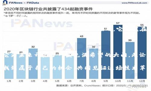 區(qū)塊鏈技術(shù)近年來(lái)發(fā)展迅猛，為多個(gè)行業(yè)帶來(lái)了顛覆性的變化。以下是關(guān)于區(qū)塊鏈的最新報(bào)道的總結(jié)，涵蓋了這項(xiàng)技術(shù)的應(yīng)用、挑戰(zhàn)和未來(lái)發(fā)展方向。

區(qū)塊鏈技術(shù)應(yīng)用場(chǎng)景的多樣化

區(qū)塊鏈最初是作為比特幣等加密貨幣的基礎(chǔ)技術(shù)而被人們所知，但隨著技術(shù)的進(jìn)步，越來(lái)越多的行業(yè)開(kāi)始探索其潛在的應(yīng)用。金融服務(wù)業(yè)依然是區(qū)塊鏈應(yīng)用最廣泛的領(lǐng)域，許多銀行和金融機(jī)構(gòu)正在利用區(qū)塊鏈技術(shù)提高交易的透明度和效率。例如，一些跨境支付公司采用區(qū)塊鏈技術(shù)，將交易時(shí)間從幾天縮短至幾分鐘，且成本也大大降低。

此外，供應(yīng)鏈管理也是區(qū)塊鏈應(yīng)用的一個(gè)重要領(lǐng)域。通過(guò)區(qū)塊鏈技術(shù)，各個(gè)環(huán)節(jié)的信息能夠被實(shí)時(shí)追蹤，從而提高供應(yīng)鏈的透明度，降低失誤和欺詐的風(fēng)險(xiǎn)。我記得小時(shí)候，家里的食品有時(shí)會(huì)因?yàn)橘|(zhì)疑來(lái)源而被退回，而如今，如果應(yīng)用區(qū)塊鏈，消費(fèi)者在購(gòu)買(mǎi)時(shí)就可以清楚地看到產(chǎn)品的整個(gè)流通過(guò)程，這在某種程度上提升了我們對(duì)產(chǎn)品的信任感。

區(qū)塊鏈技術(shù)面臨的挑戰(zhàn)

盡管區(qū)塊鏈帶來(lái)了許多機(jī)遇，但它的廣泛應(yīng)用仍面臨著多重挑戰(zhàn)。首先是技術(shù)的可擴(kuò)展性問(wèn)題。許多區(qū)塊鏈網(wǎng)絡(luò)在用戶量增加時(shí)會(huì)面臨交易速度緩慢的問(wèn)題。此外，技術(shù)的復(fù)雜性也使得許多傳統(tǒng)企業(yè)難以迅速采納，許多企業(yè)在轉(zhuǎn)型時(shí)需要投入大量的資源和人力。

其次，法律和監(jiān)管的缺失也是一大痛點(diǎn)。許多國(guó)家尚未對(duì)區(qū)塊鏈相關(guān)的業(yè)務(wù)進(jìn)行全面的監(jiān)管，這使得一些企業(yè)在推進(jìn)區(qū)塊鏈應(yīng)用時(shí)感到無(wú)所適從。比如，我曾經(jīng)看到一些區(qū)塊鏈項(xiàng)目因?yàn)闆](méi)有合規(guī)性而遭遇重創(chuàng)，盡管這些項(xiàng)目在技術(shù)上是可行的，但由于缺乏法律支持，最終還是難以實(shí)現(xiàn)落地。

區(qū)塊鏈的未來(lái)發(fā)展方向

展望未來(lái)，區(qū)塊鏈技術(shù)仍然有無(wú)限的可能性。隨著技術(shù)的不斷發(fā)展，一些新興的應(yīng)用正在嶄露頭角。例如，NFT（非同質(zhì)化代幣）近年來(lái)火爆，很多藝術(shù)家和創(chuàng)作者開(kāi)始利用區(qū)塊鏈技術(shù)發(fā)行數(shù)字藝術(shù)作品。這樣的變化不僅為創(chuàng)作者提供了新的收入來(lái)源，同時(shí)也讓消費(fèi)者能夠以全新的方式欣賞和購(gòu)買(mǎi)藝術(shù)。

另一個(gè)需要關(guān)注的發(fā)展方向是去中心化金融（DeFi）。這種新型的金融生態(tài)系統(tǒng)，通過(guò)區(qū)塊鏈技術(shù)，提供了無(wú)須中介的金融服務(wù)，吸引了大量的用戶。我曾經(jīng)體驗(yàn)過(guò)一款基于DeFi的借貸應(yīng)用，它讓我在無(wú)需任何中介的情況下就能借到錢(qián)，體驗(yàn)非常新奇而且高效。

個(gè)人感受與總結(jié)

總結(jié)來(lái)看，區(qū)塊鏈技術(shù)不僅重新定義了金融和商業(yè)的運(yùn)作模式，也在逐步改變我們生活的方方面面。盡管這場(chǎng)技術(shù)革命還有許多挑戰(zhàn)待克服，但毫無(wú)疑問(wèn)，它為未來(lái)開(kāi)啟了一扇充滿希望的大門(mén)。無(wú)論是金融、供應(yīng)鏈、藝術(shù)還是其他領(lǐng)域，區(qū)塊鏈的潛力都值得我們持續(xù)關(guān)注。我也期待著在未來(lái)的某一天，區(qū)塊鏈技術(shù)能夠讓我們的生活變得更加便捷和美好。

在這個(gè)數(shù)字化的時(shí)代，適應(yīng)與創(chuàng)新是我們無(wú)法回避的課題。作為一個(gè)普通用戶，我們不僅是區(qū)塊鏈的受益者，更是這場(chǎng)變革的參與者。希望每個(gè)人都能從中找到屬于自己的機(jī)會(huì)，共同見(jiàn)證這場(chǎng)技術(shù)革命的輝煌時(shí)刻。

以上是關(guān)于區(qū)塊鏈的最新報(bào)道及個(gè)人感受，希望能為您提供參考和啟發(fā)。
